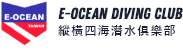 E-ocean dive club | 縱橫四海潛水俱樂部